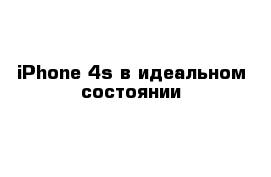 iPhone 4s в идеальном состоянии